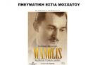Η Πνευματική Εστία Μοσχάτου πάει θέατρο