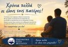 Γιορτή του Πατέρα: Χρόνια πολλά σε όλους τους μπαμπάδες!